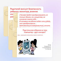 Презентация родительского собрания "Компьютер - друг или враг?"