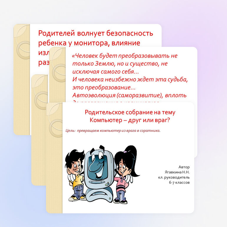 Презентация родительского собрания "Компьютер - друг или враг?"
