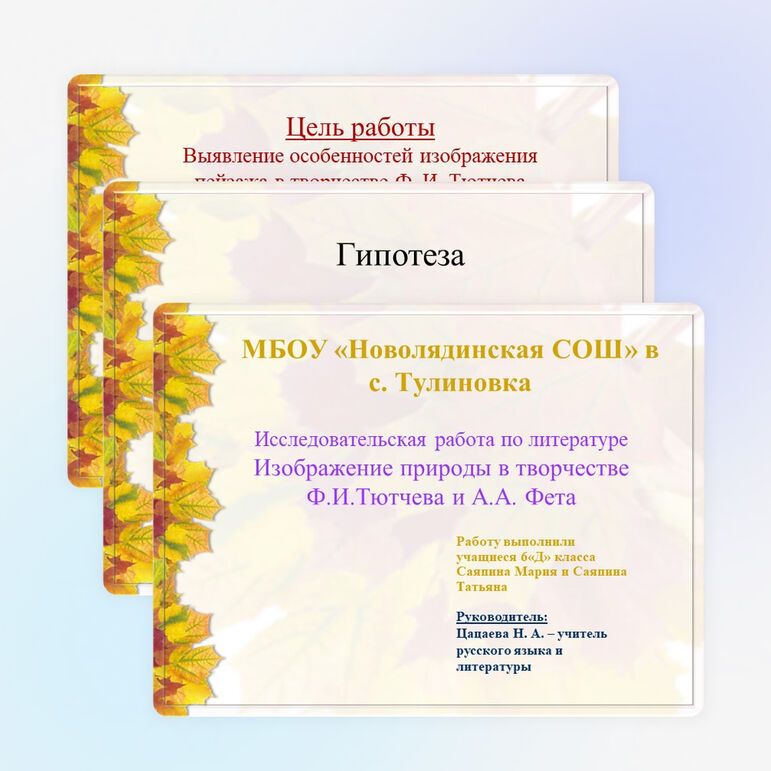 Исследовательская работа по литературе "Изображение природы в творчестве Ф.И. Тютчева и А.А. Фета"