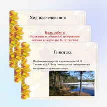 Исследовательская работа по литературе "Изображение природы в творчестве Ф.И. Тютчева и А.А. Фета"