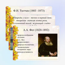 Исследовательская работа по литературе "Изображение природы в творчестве Ф.И. Тютчева и А.А. Фета"