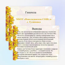 Исследовательская работа по литературе "Изображение природы в творчестве Ф.И. Тютчева и А.А. Фета"