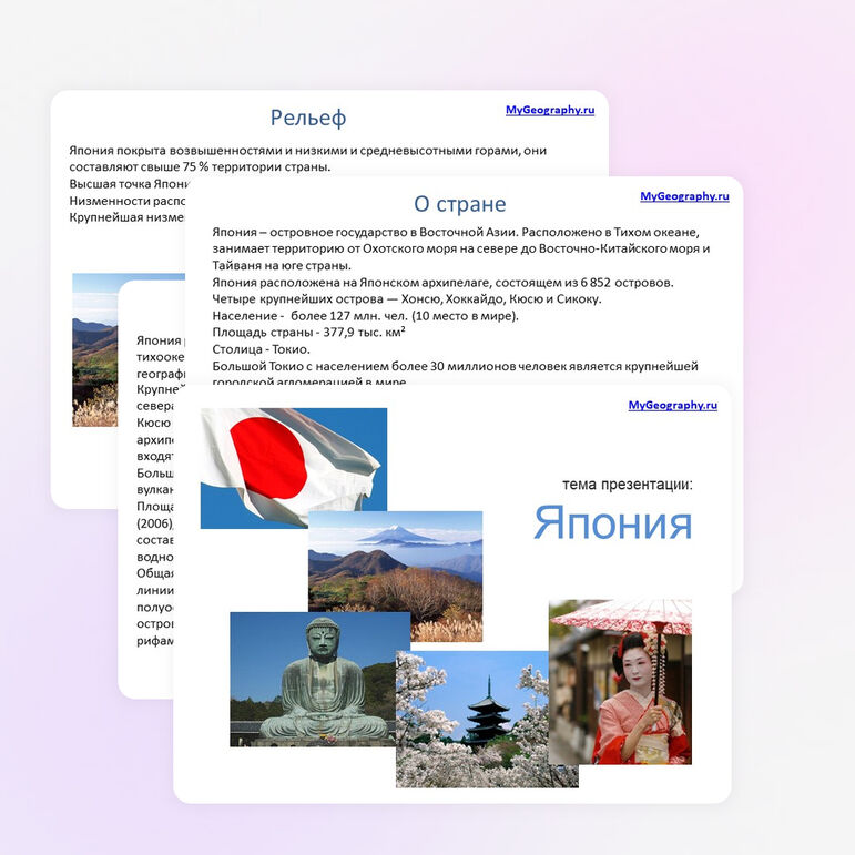 Презентация по географии на тему "Япония"
