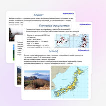 Презентация по географии на тему "Япония"