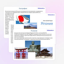 Презентация по географии на тему "Япония"