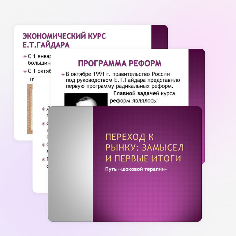 Презентация «Переход к рынку»