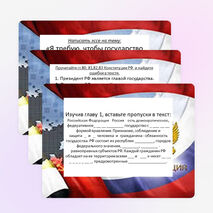 Презентация по обществознанию "Задания по Конституции 1993г."