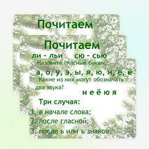 Презентация:Звук [й’] после разделительного мягкого знака перед буквами «е», «ё», «ю», «я», «и»