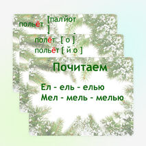 Презентация:Звук [й’] после разделительного мягкого знака перед буквами «е», «ё», «ю», «я», «и»