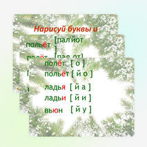 Презентация:Звук [й’] после разделительного мягкого знака перед буквами «е», «ё», «ю», «я», «и»