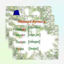 Презентация:Звук [й’] после разделительного мягкого знака перед буквами «е», «ё», «ю», «я», «и»