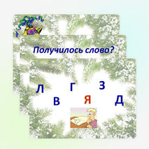 Презентация:Звук [й’] после разделительного мягкого знака перед буквами «е», «ё», «ю», «я», «и»