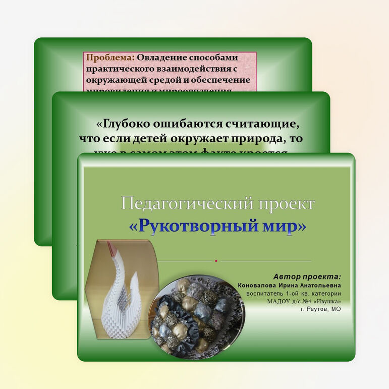 Презентация проекта "Рукотворный мир"