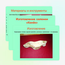 Солонка "Конёк" (7 класс)