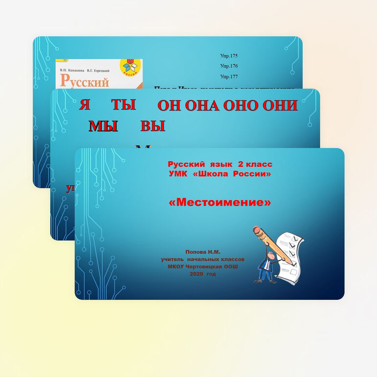 Презентация по русскому языку на тему "Местоимение" 2 класс