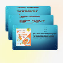 Презентация по русскому языку на тему "Местоимение" 2 класс