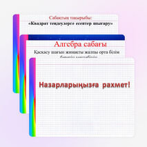 Презентация алгебра 8 сынып