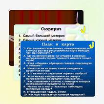 Интеллектуальная игра по географии для 6-7 классов «Самый умный» в виде презентации