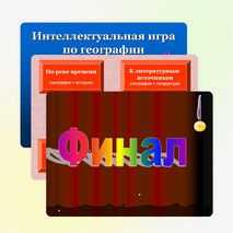 Интеллектуальная игра по географии для 6-7 классов «Самый умный» в виде презентации