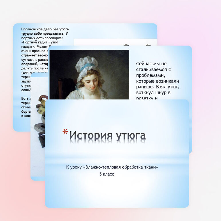 Презентация по технологии на тему "Влажно-тепловая обработка " (5 класс)