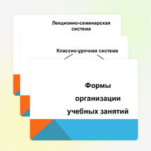 Презентация на тему" Формы организации учебных занятий"