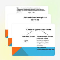 Презентация на тему" Формы организации учебных занятий"