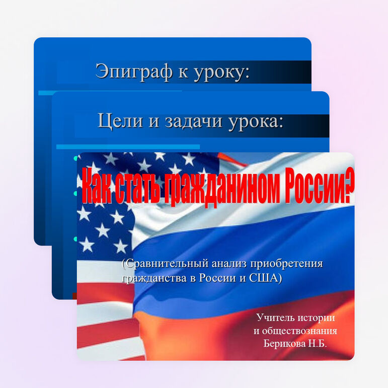 Презентация урока "Как стать гражданином России?"
