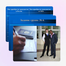 Презентация урока "Как стать гражданином России?"