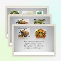 Презентация проекта "Картофель знакомый незнакомец"