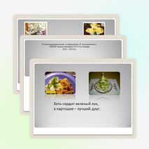 Презентация проекта "Картофель знакомый незнакомец"