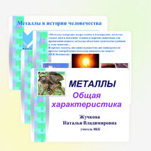 Презентация по химии на тему "Металлы"