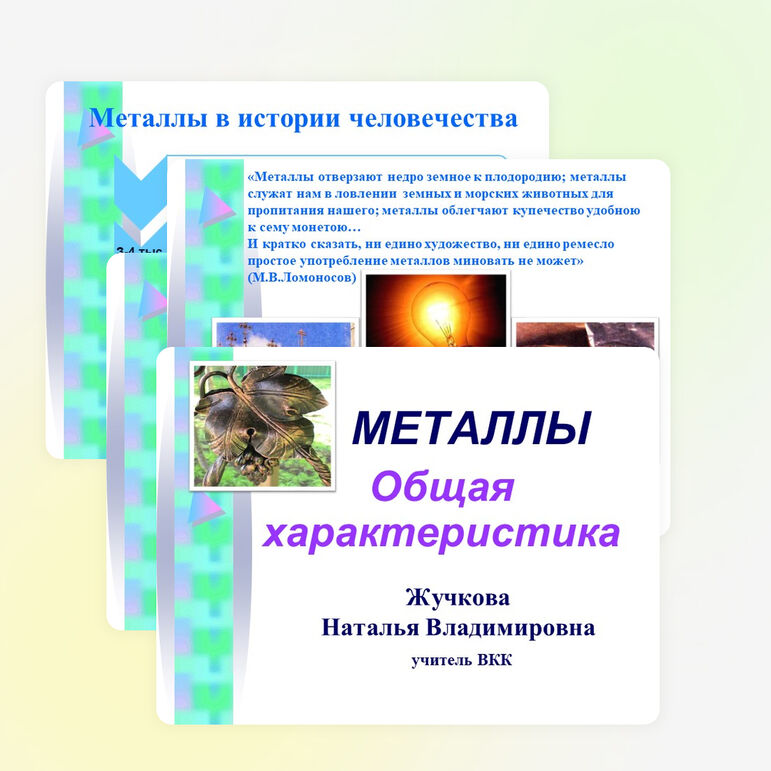 Презентация по химии на тему "Металлы"