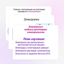 Презентация по химии "Электролиз водных растворов электролитов"