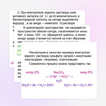 Презентация по химии "Электролиз водных растворов электролитов"