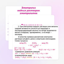Презентация по химии "Электролиз водных растворов электролитов"