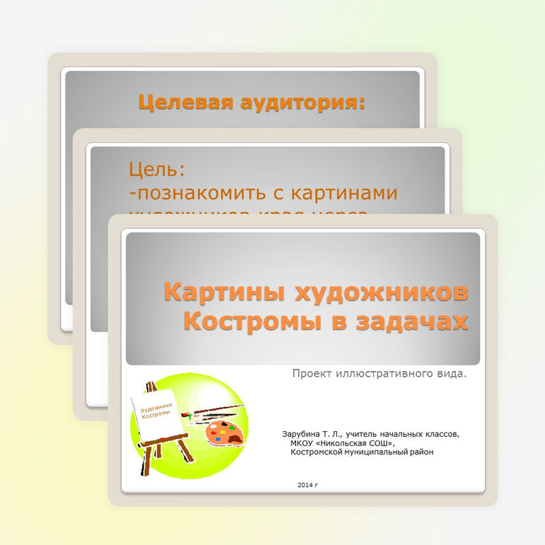 Презентация «Картины художников Костромы в задачах»