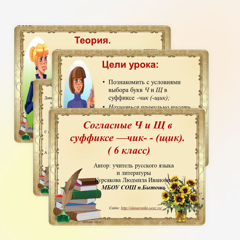 Презентация по русскому языку на тему «Согласные Ч и Щ в суффиксе —чик- - (щик)». ( 6 класс)