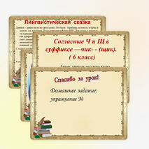 Презентация по русскому языку на тему «Согласные Ч и Щ в суффиксе —чик- - (щик)». ( 6 класс)