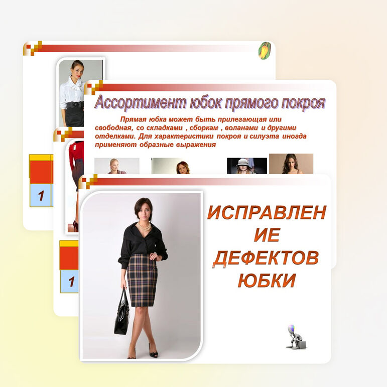 Презентация по теме «Дефекты женской юбки»