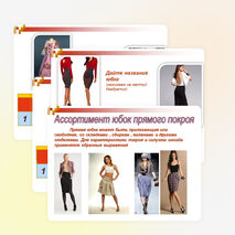 Презентация по теме «Дефекты женской юбки»