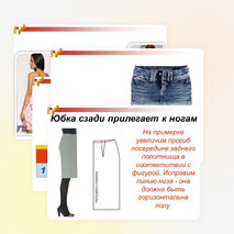 Презентация по теме «Дефекты женской юбки»