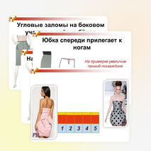 Презентация по теме «Дефекты женской юбки»