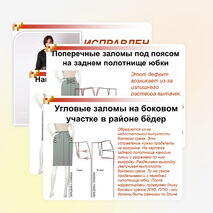 Презентация по теме «Дефекты женской юбки»