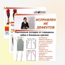 Презентация по теме «Дефекты женской юбки»