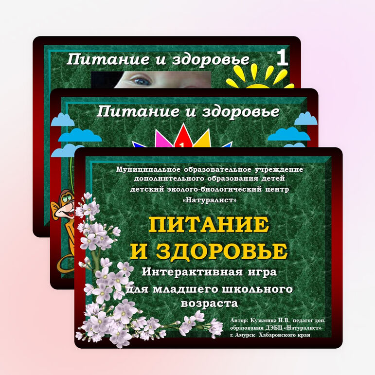 Интерактивная игра «Питание и здоровье»