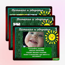 Интерактивная игра «Питание и здоровье»