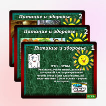 Интерактивная игра «Питание и здоровье»