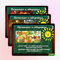 Интерактивная игра «Питание и здоровье»