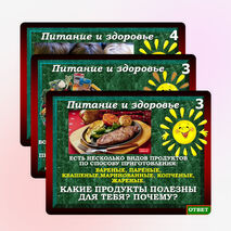 Интерактивная игра «Питание и здоровье»