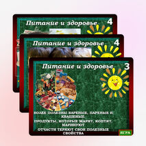 Интерактивная игра «Питание и здоровье»